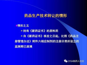 新版药品技术转让规定解读