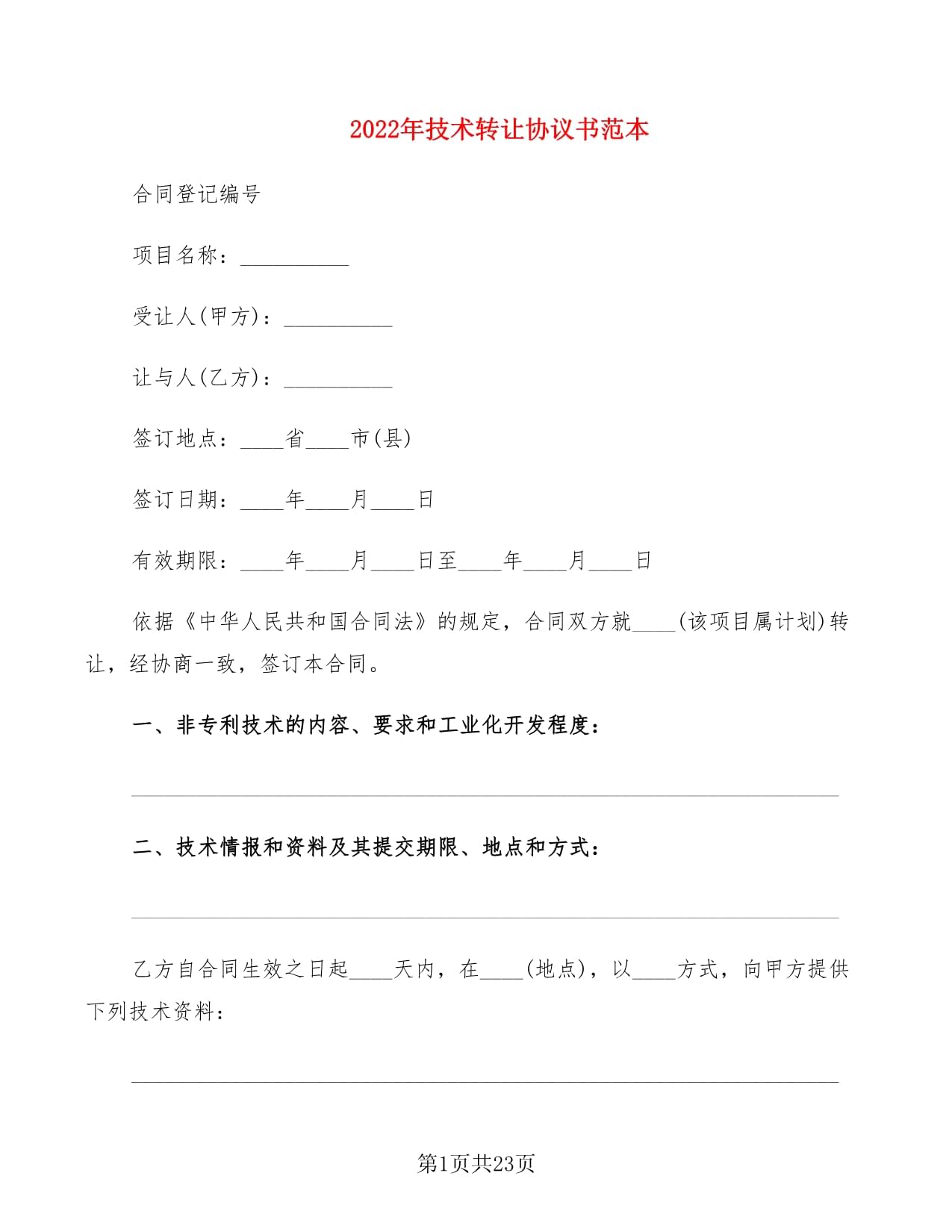 2022年技术转让协议书范本