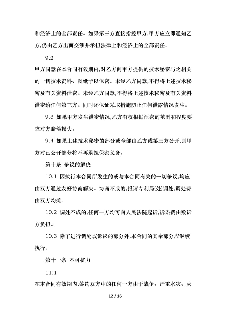 技术转让合同撰写指南 从结构到要点全解析